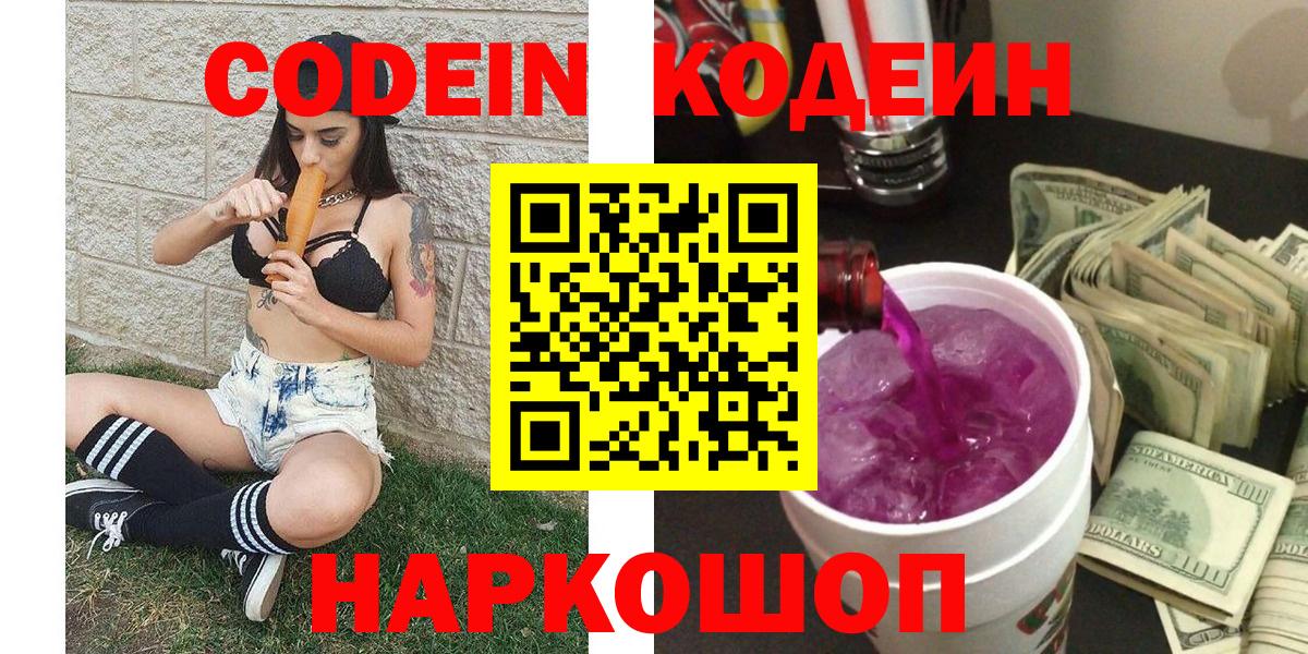 Кодеин Purple Drank  Вход с VPN  Кодеин напиток Lean (лин)  Старая Купавна 