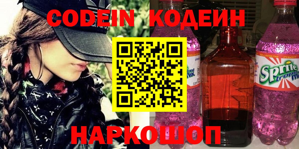 Кодеин Purple Drank Старая Купавна